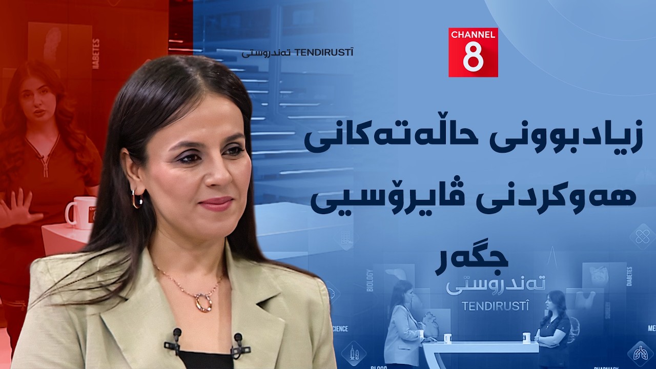 ڤیدیۆ | تەندروستی - زیادبوونی حاڵەتەکانی هەوکردنی ڤایرۆسیی جگەر