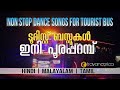 NON STOP DANCE SONGS FOR TOURIST BUS HINDI MALAYALAM TAMIL MIXED SONGS