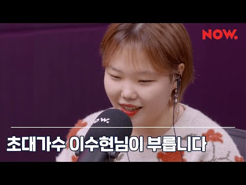 이수현 Lee Suhyun - 내 마음에 비친 내 모습 [LIVE] / 수현의 숲
