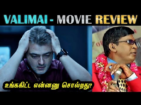 Valimai - Movie Review | வலிமை - திரை விமர்சனம் | Ajith | என்னனு சொல்றது? | Rakesh & Jeni