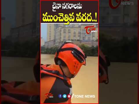 చైనా నగరాలను ముంచెత్తిన వరద..! #china #viralvideo #viralshorts #weatherupdate #tonenews