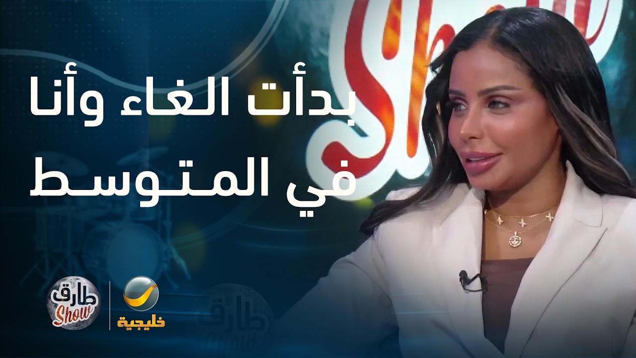 هيفاء المروعي: بدأت الغناء وأنا في أولى متوسط