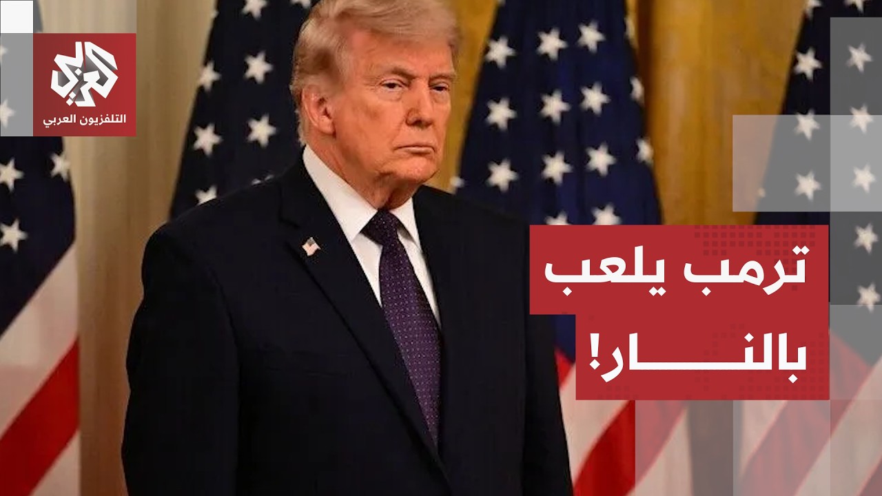 بين هدوء الملاحة وحسابات الانتخابات.. كيف يوازن ترمب بين ضربات لارك وتجنب الح