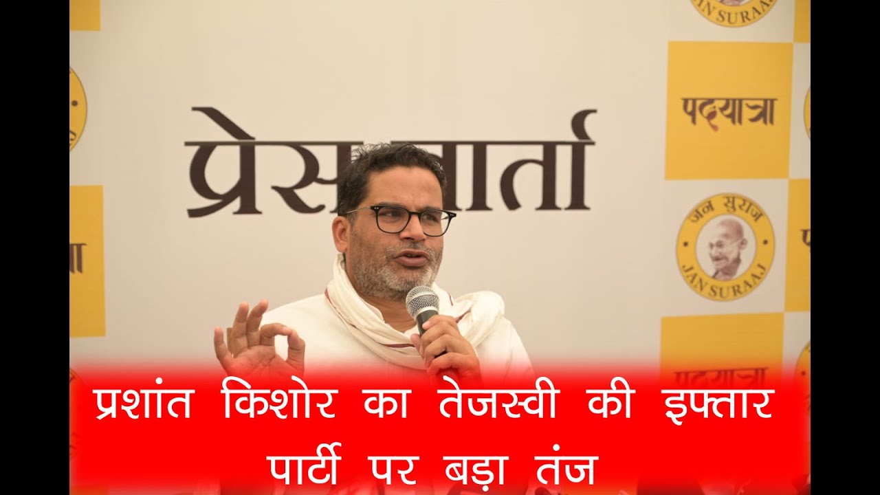 प्रशांत किशोर का तेजस्वी की इफ्तार पार्टी पर तंज, बोले - इफ्तार पार्टी करने के बाद भी अल्पसंख्यक समाज के लोग उनके उम्मीदवार को वोट नहीं दे रहे हैं