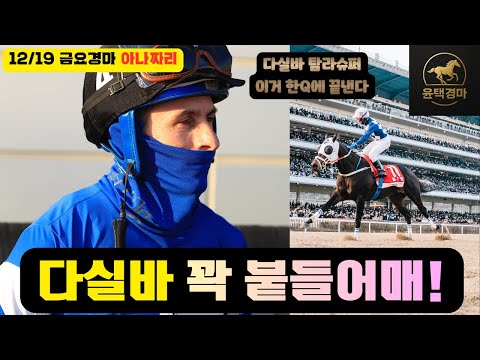 12/19 금요-윤택-경마 아나짜리 다실바 탐라슈퍼 한구라용