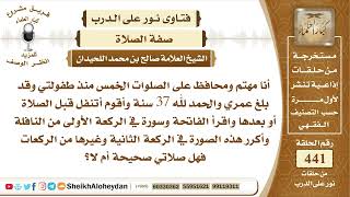 5566 -  حكم قراءة الفاتحة وسورة في الركعة الأولى من النافلة وأكرر هذه الصورة في الركعة الثانية image