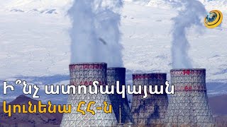 Մինչև տարեվերջ պարզ կլինի՝ ինչ ատոմակայան կունենա ՀՀ-ն 2036-ից հետո