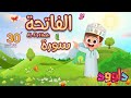 سورة الفاتحة ٣٠ دقيقة تكرار أحلى طريقة لحفظ القرآن للأ�