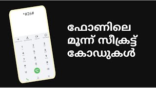 ഫോണിൽ ഉപകാരമുള്ള മൂന്നു കോഡുകൾ 3 secret code in your phone