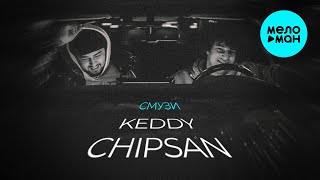 Keddy, CHIPSAN - Смузи (Single 2025)