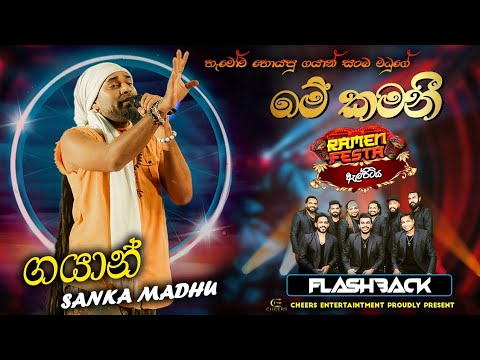 Me Kamani | මේ කමණී | Gayan Sanka Madu | Flashback | Ramen Festa