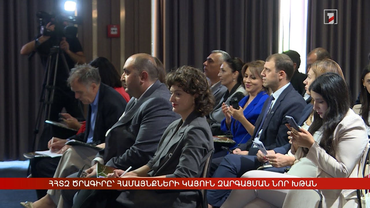 ՀՀՏԶ ծրագիրը՝ համայնքների կայուն զարգացման նոր խթան