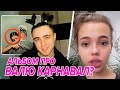💥Егор Крид посвятил альбом ВАЛЕ КАРНАВАЛ!😱Декодинг PUSSYBOY, все отсылки к Вале, он послал её? 💥Егор Крид посвятил альбом ВАЛЕ КАРНАВАЛ!😱Декодинг PUSSYBOY, все отсылки к Вале, он послал её?