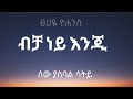 ፀሀዬ ዮሐንስ ሰው ያስባል ሳትይ Tsehaye Yohannes ብቻ ነይ እንጂ Lyrics