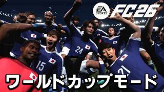 FC26に追加された「ワールドカップモード」で日本代表を優勝に導け【FC26】