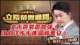 北市選戰震撼彈！沈伯洋步步進逼蔣萬安！