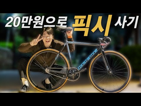 20만원으로 픽시 자전거 사기