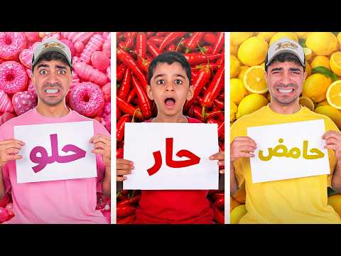 تحدي الحامض 🍋 الحلو 🍭 الحار 🌶️