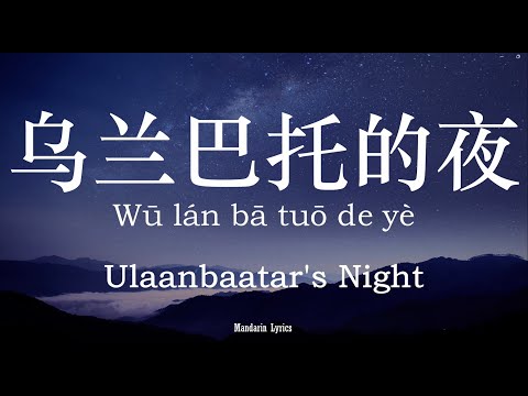 乌兰巴托的夜 Wū lán bā tuō de yè (Ulaanbaatar’s night) -丹正母子 (Lyric+ Pinyin+EngSub) -Simplified Characters