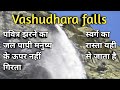 Vasudhara falls || Badrinath dham || वशुधारा झरना || Mana village