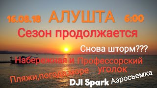 Алушта 2018. 16.08. 6:00. Набережная, Профессорский уголок. Пляжи,погода,аэросъемка