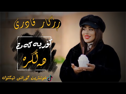 Rzgar Qadri (Korpakat Halgra -کۆرپەکەت هەڵگرە)Xoshtrin Gorani TikTok