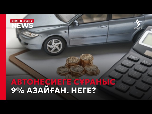 Автонесие рәсімдеу 9% азайған