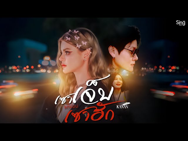 เซาเจ็บแต่บ่เซาฮัก - คะแนน นัจนันท์