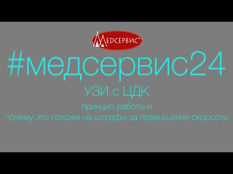 УЗИ с ЦДК: принцип работы и почему это похоже на штрафы за превышение скорости