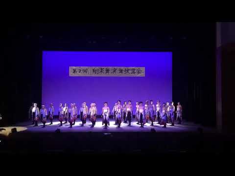 商学科 小樽商科大学”翔楽舞” 「南中ソーラン」 2018年第9回演舞披露会