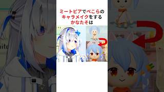 ㊗️110万回再生！！【神テク】天音かなた美容整形外科によるミートピアのキャラメイク（ぺこらVer） #shorts #ホロライブ切り抜き 【 #天音かなた #兎田ぺこら 】
