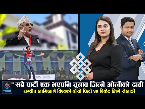 कम्युनिष्ट फुटले एक्लै लड्न काँग्रेस नेताउत्साहित, नेपाल र चीनबीच नौ वटा समझदारी पत्रमा हस्ताक्षर ||