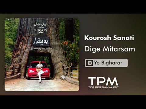 Kourosh Sanati - Dige Mitarsam - آلبوم یه بیقرار از کوروش صنعتی
