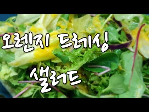 [순쿡 요리 레시피] 오렌지 드레싱 샐러드, 상큼한 샐러드