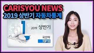 2019년 상반기 자동차 통계뉴스