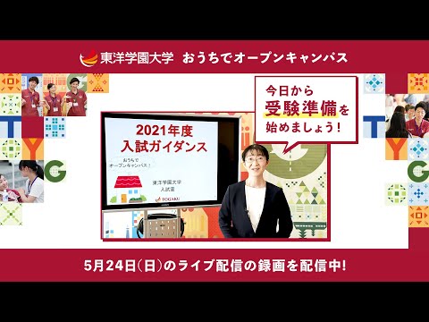 東洋学園大学 おうちでオープンキャンパス|入試ガイダンス（5/24 （日） 13:30～ライブ配信！）