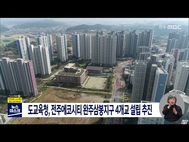 전주 에코시티 등 4개교 신설