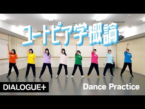 【DIALOGUE＋】「ユートピア学概論」Dance Practice