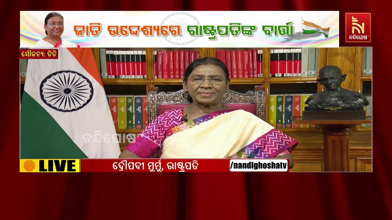 ସ୍ବାଧୀନତା ଦିବସ ପୂର୍ବରୁ ଦେଶବାସୀଙ୍କ ଉଦ୍ଦେଶ୍ୟରେ ମହାମହ