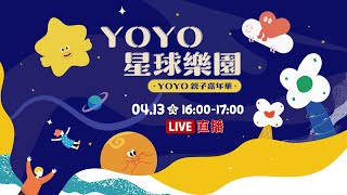 🔴直播／《YOYO星球樂園》壓軸表演！YOYO星球大使合體串連大小舞台