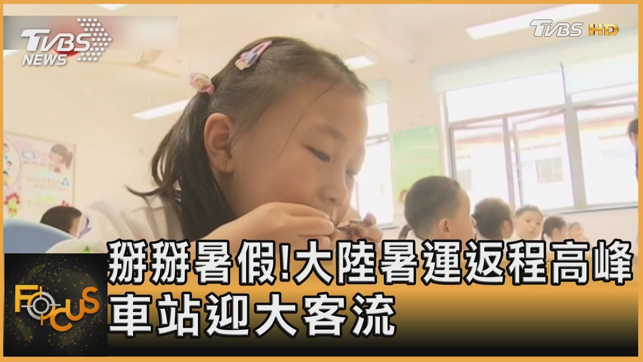 掰掰暑假!大陸暑運返程高峰 車站迎大客流
