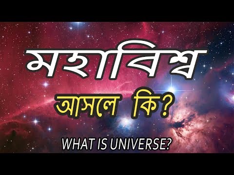 মহাবিশ্ব আসলে কি? - What is Universe | Basic Information of The Universe | AJOB RAHASYA Video