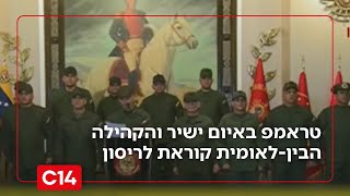 העימות בין ארה"ב לוונצואלה מחריף: טראמפ באיום ישיר והקהילה הבין-לאומית קוראת לריסון | החדשות (חדשות ערוץ 14) - התמונה מוצגת ישירות מתוך אתר האינטרנט יוטיוב. זכויות היוצרים בתמונה שייכות ליוצרה. קישור קרדיט למקור התוכן נמצא בתוך דף הסרטון