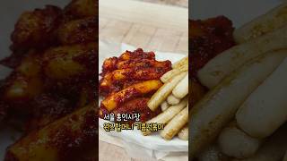 [오늘의잡식] 서울 통인시장 원조할머니 기름떡볶이 #통인시장 #기름떡볶이 #간장떡볶이