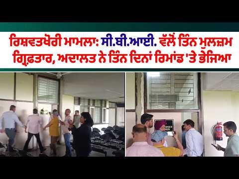 CBI raids Punjab vigilance office | CBI ਵੱਲੋਂ ਤਿੰਨ ਮੁਲਜ਼ਮ ਗ੍ਰਿਫ਼ਤਾਰ