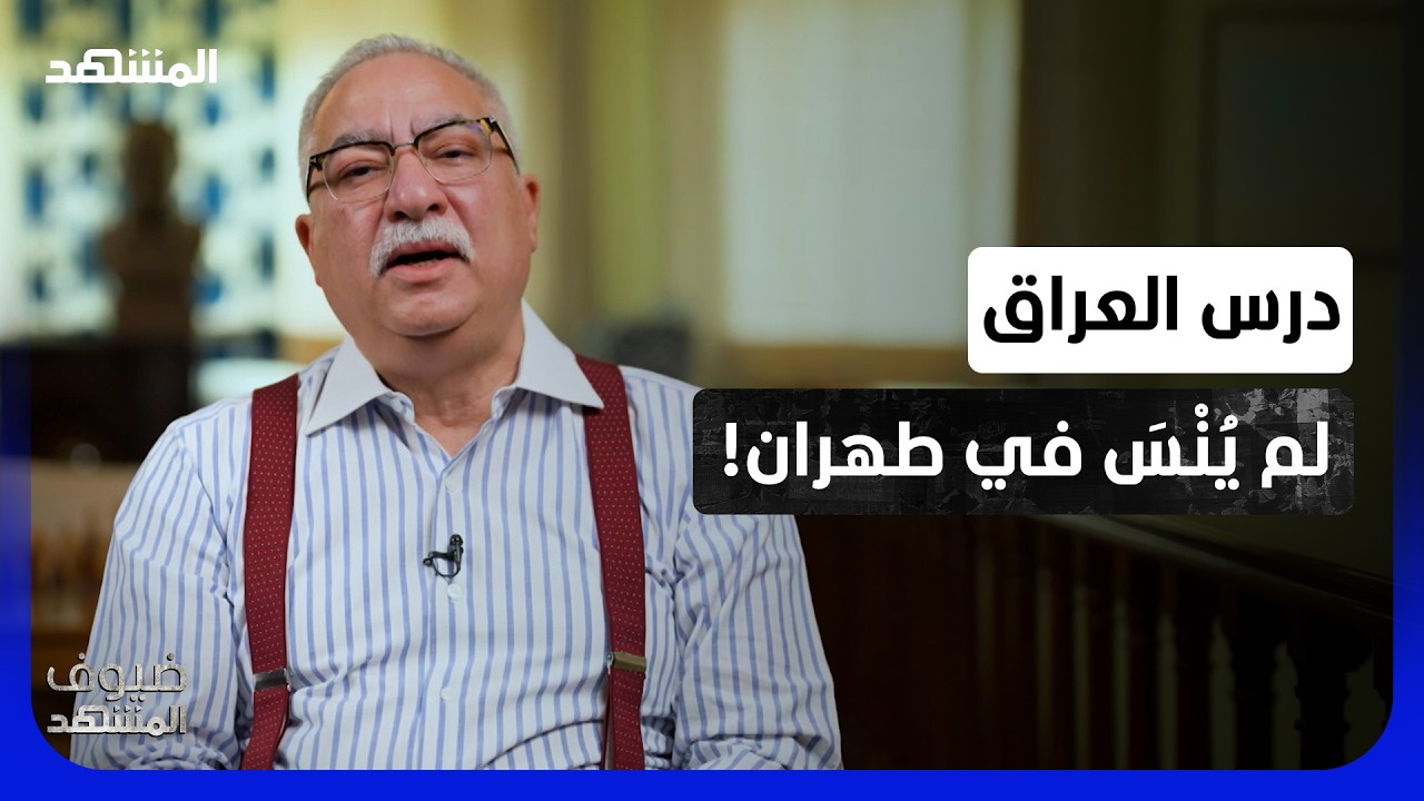 ابراهيم عيسى: بسبب العراق.. لن ينفذ الإيرانيون هذا السيناريو الصعب! - ضيوف الم?