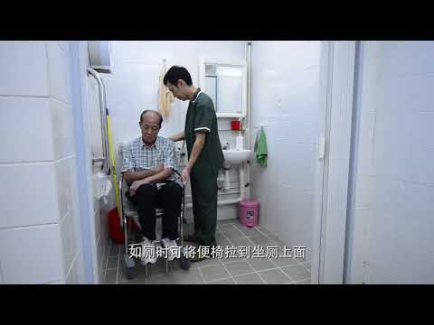 影片：协助坐便椅的长者到厕所如厕 