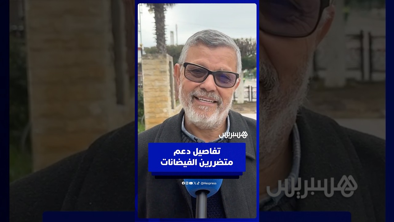 السيمو يشيد بالتفاتة الملك لدعم متضررين الفيضانات في السكن والماشية والبنية التحتية thumbnail