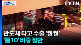 반도체 타고 대기업 수출 '훨훨'...'톱10' 비중 절반 / YTN