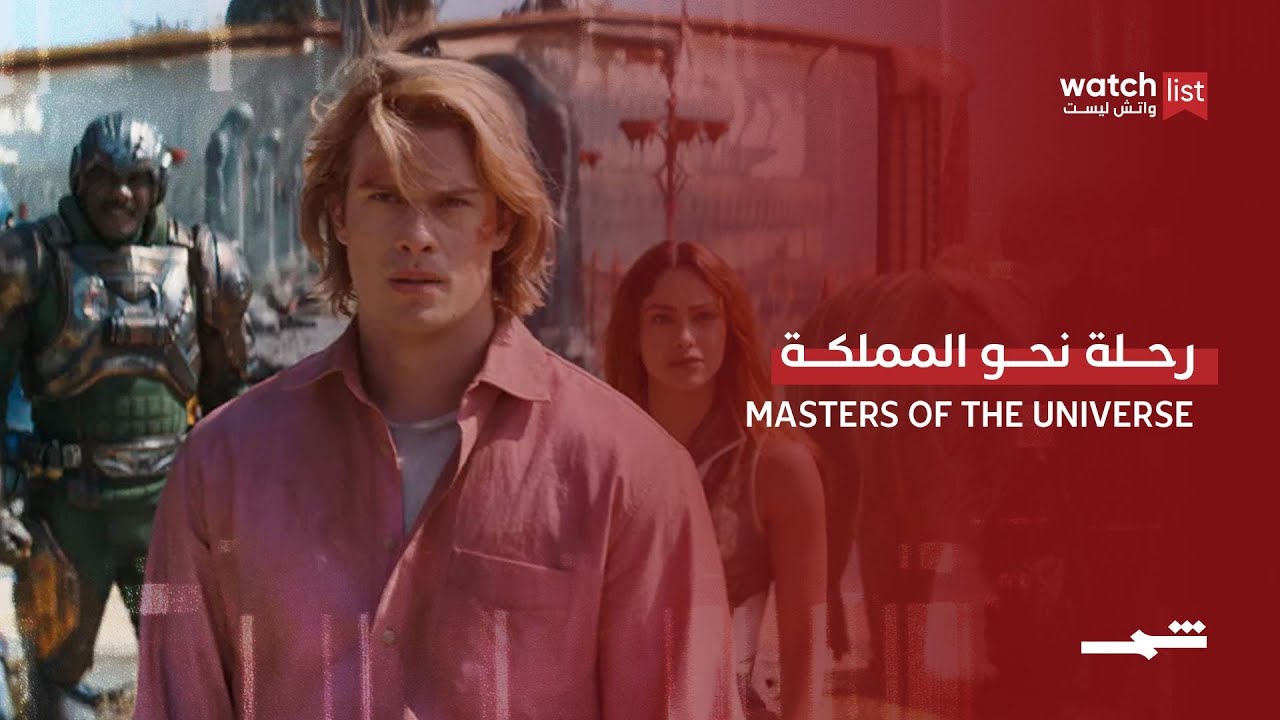 فيديو | Masters of the Universe… اكتشاف الإرث الحقيقي